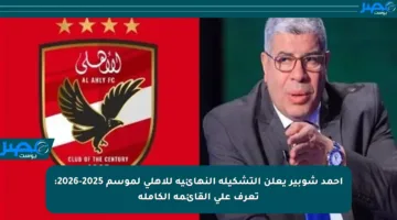 أحمد شوبير يعلن التشكيلة النهائية للأهلي لموسم 2025-2026: تعرف على القائمة الكاملة